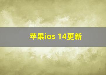 苹果ios 14更新